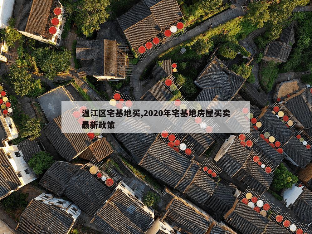 温江区宅基地买,2020年宅基地房屋买卖最新政策