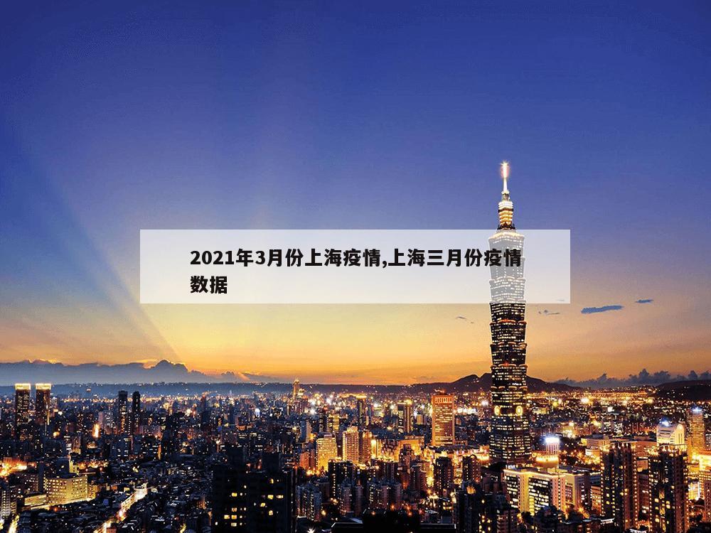 2021年3月份上海疫情,上海三月份疫情数据