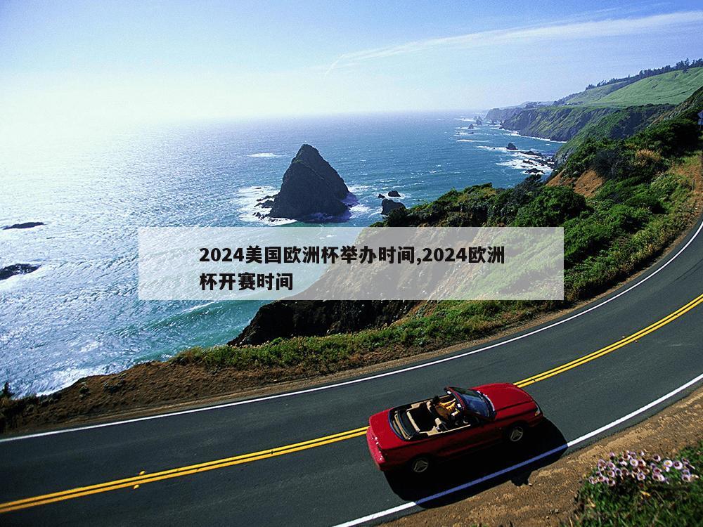 2024美国欧洲杯举办时间,2024欧洲杯开赛时间