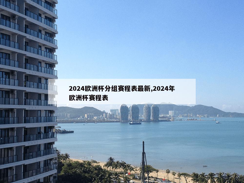 2024欧洲杯分组赛程表最新,2024年欧洲杯赛程表