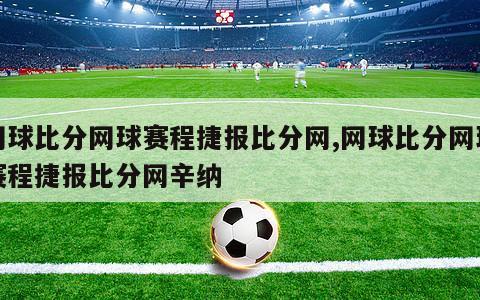 网球比分网球赛程捷报比分网,网球比分网球赛程捷报比分网辛纳