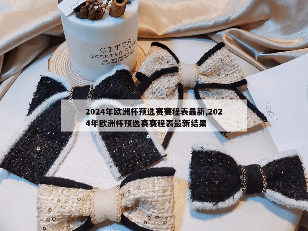 2024年欧洲杯预选赛赛程表最新,2024年欧洲杯预选赛赛程表最新结果