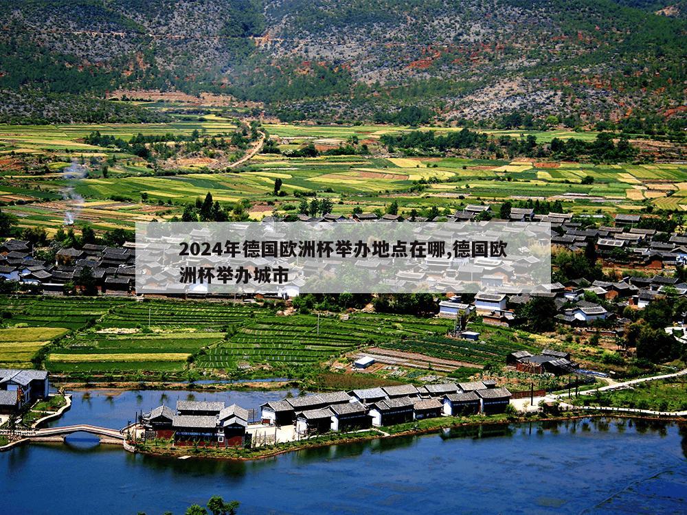 2024年德国欧洲杯举办地点在哪,德国欧洲杯举办城市