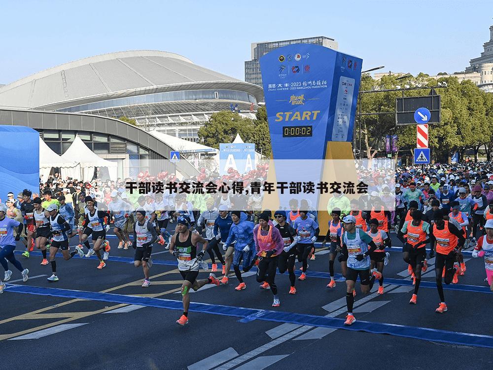 干部读书交流会心得,青年干部读书交流会