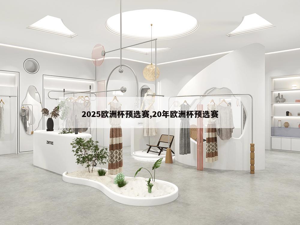 2025欧洲杯预选赛,20年欧洲杯预选赛