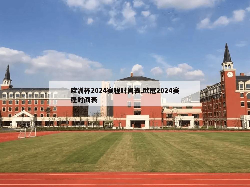 欧洲杯2024赛程时间表,欧冠2024赛程时间表