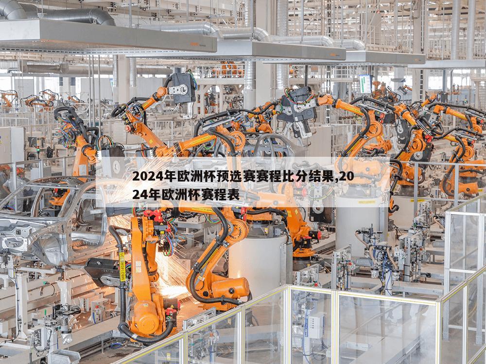 2024年欧洲杯预选赛赛程比分结果,2024年欧洲杯赛程表