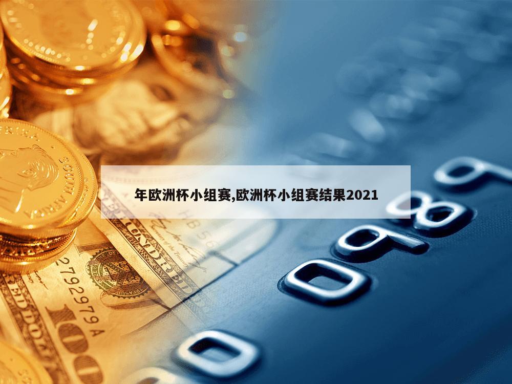 年欧洲杯小组赛,欧洲杯小组赛结果2021