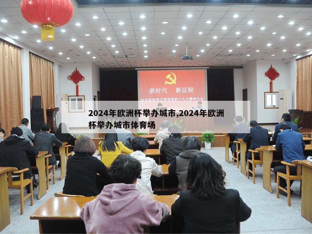 2024年欧洲杯举办城市,2024年欧洲杯举办城市体育场