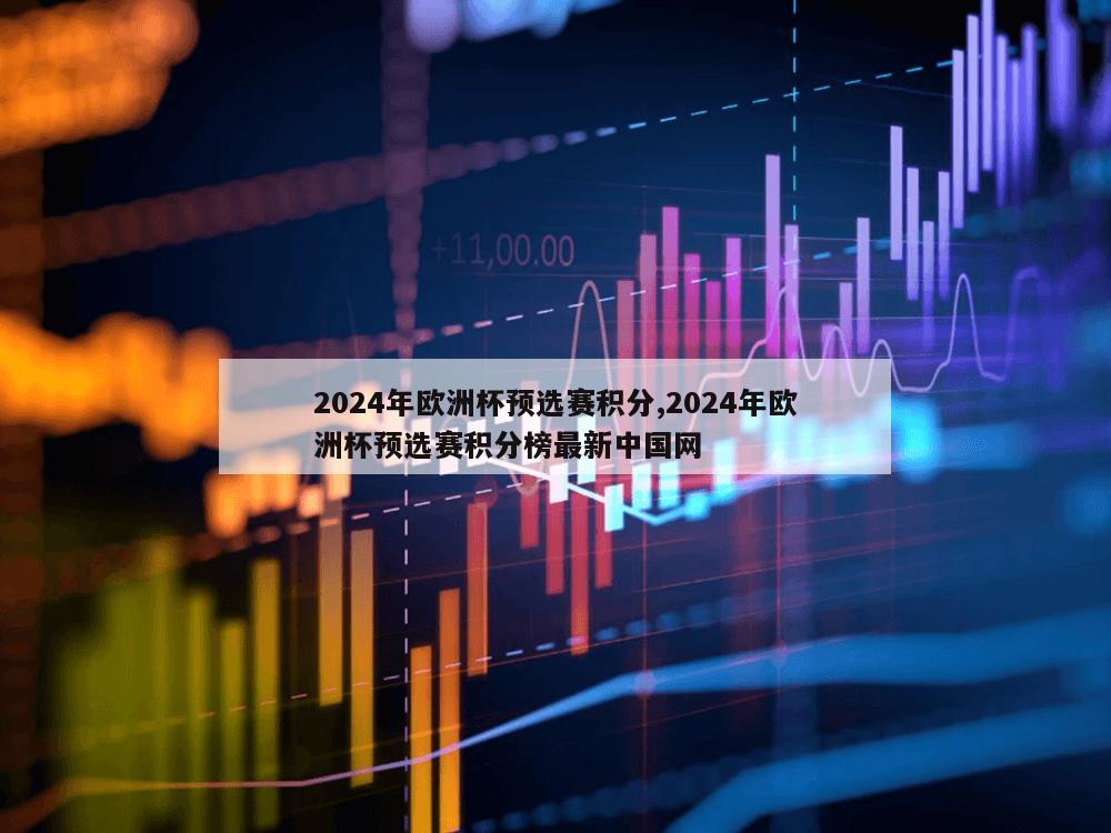 2024年欧洲杯预选赛积分,2024年欧洲杯预选赛积分榜最新中国网