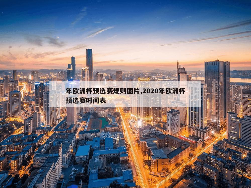 年欧洲杯预选赛规则图片,2020年欧洲杯预选赛时间表