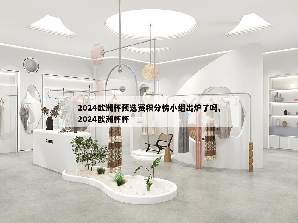 2024欧洲杯预选赛积分榜小组出炉了吗,2024欧洲杯杯