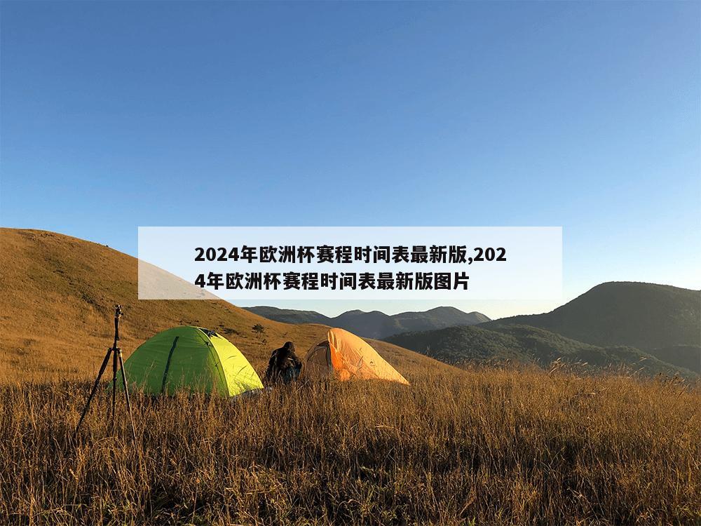 2024年欧洲杯赛程时间表最新版,2024年欧洲杯赛程时间表最新版图片