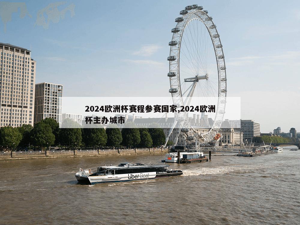 2024欧洲杯赛程参赛国家,2024欧洲杯主办城市