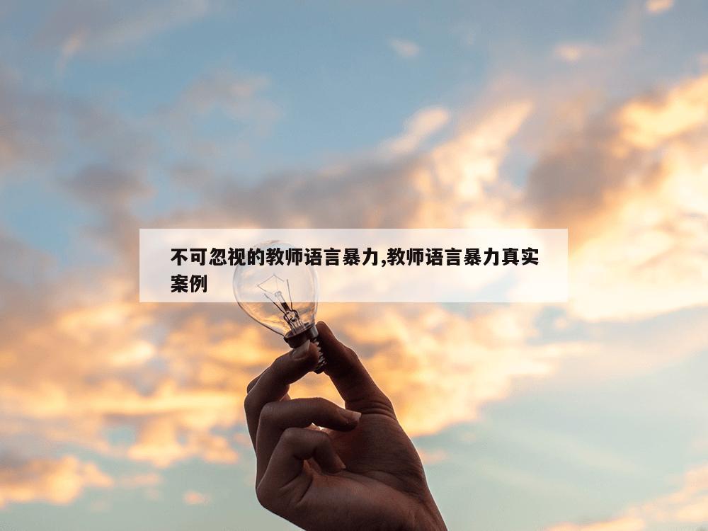 不可忽视的教师语言暴力,教师语言暴力真实案例