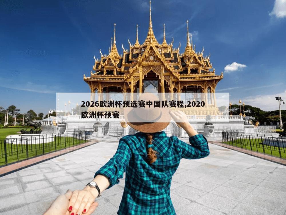 2026欧洲杯预选赛中国队赛程,2020欧洲杯预赛