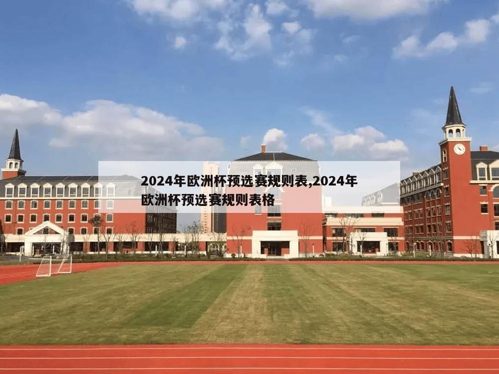 2024年欧洲杯预选赛规则表,2024年欧洲杯预选赛规则表格