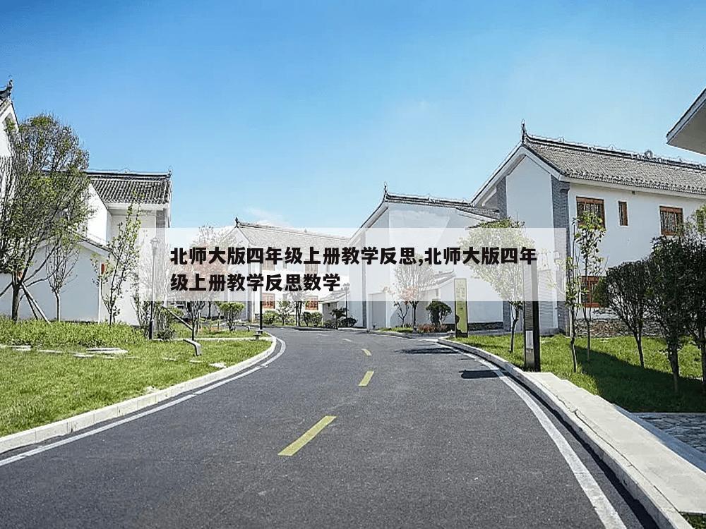 北师大版四年级上册教学反思,北师大版四年级上册教学反思数学