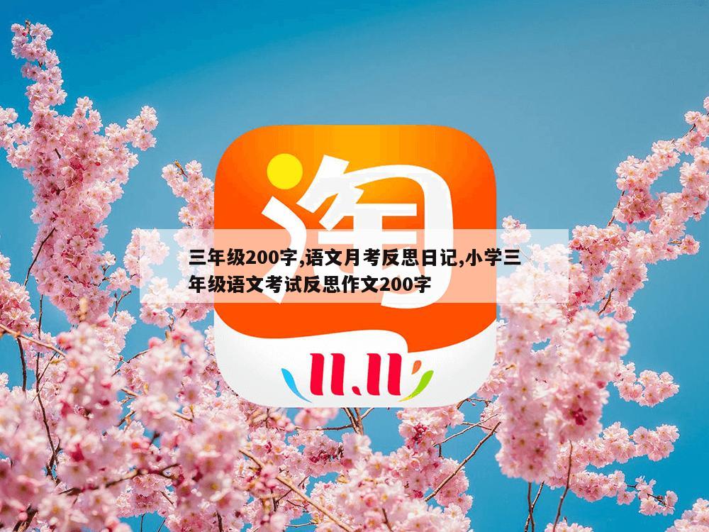 三年级200字,语文月考反思日记,小学三年级语文考试反思作文200字