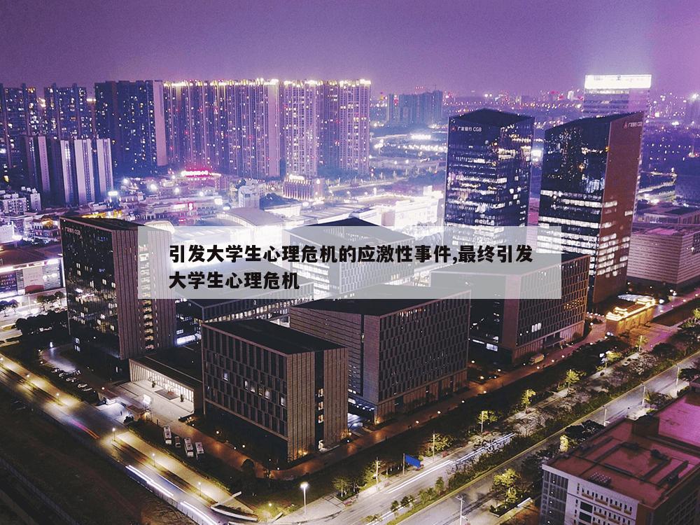 引发大学生心理危机的应激性事件,最终引发大学生心理危机