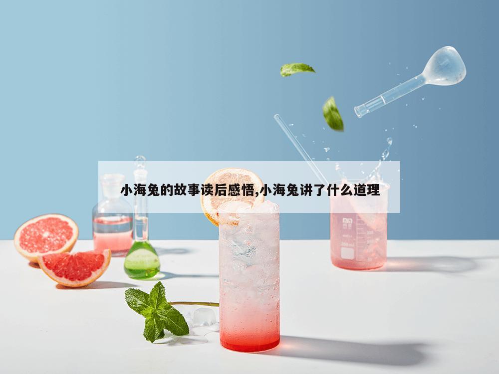 小海兔的故事读后感悟,小海兔讲了什么道理