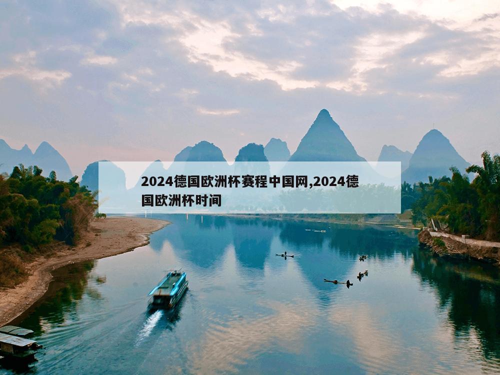 2024德国欧洲杯赛程中国网,2024德国欧洲杯时间