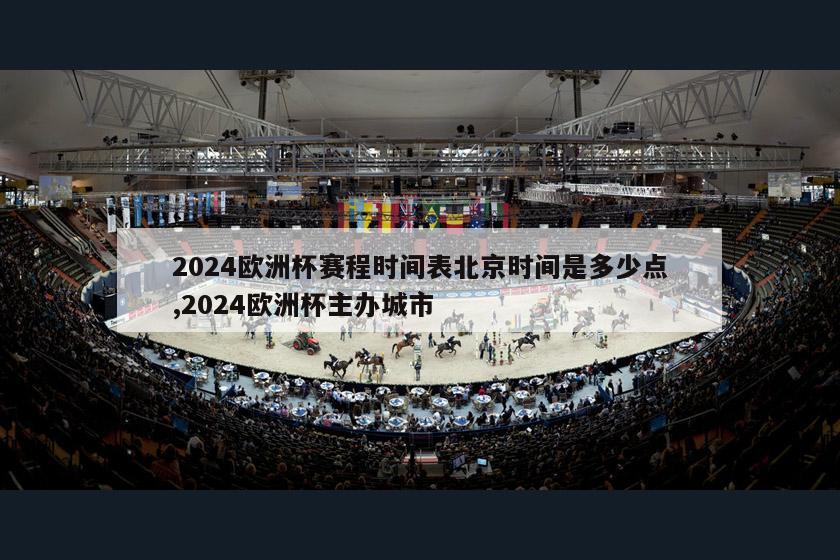 2024欧洲杯赛程时间表北京时间是多少点,2024欧洲杯主办城市