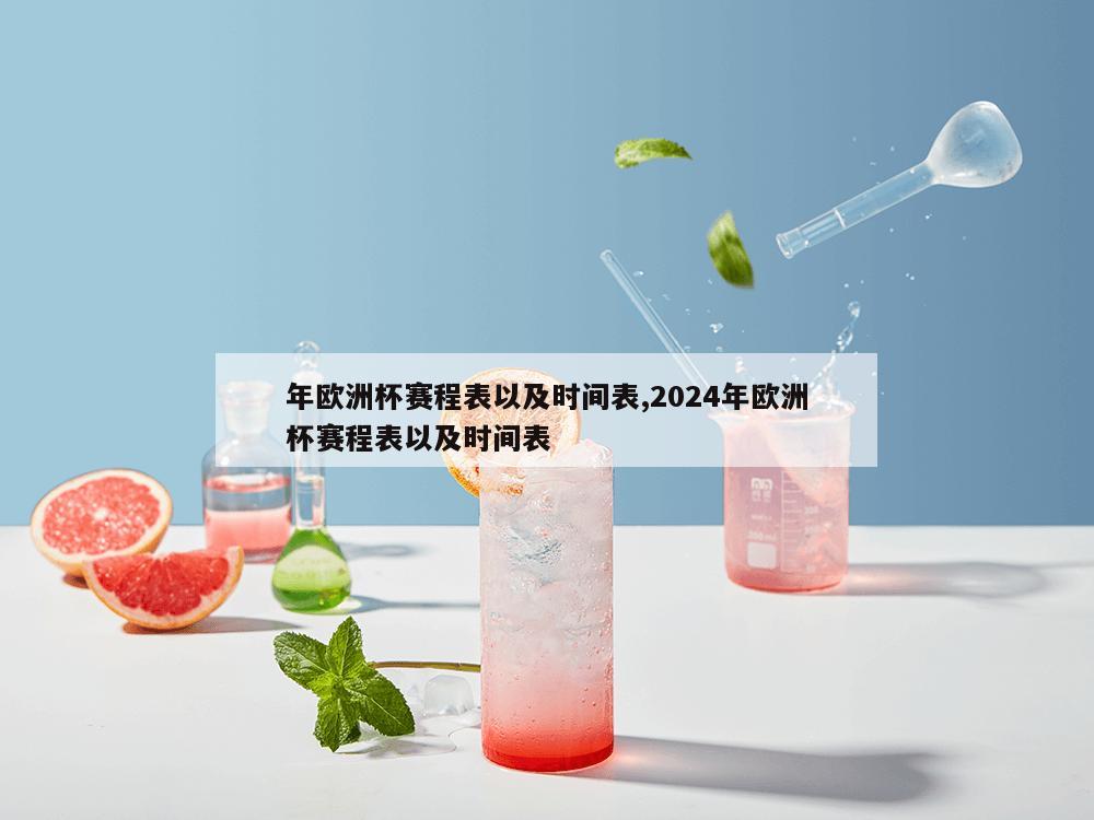 年欧洲杯赛程表以及时间表,2024年欧洲杯赛程表以及时间表