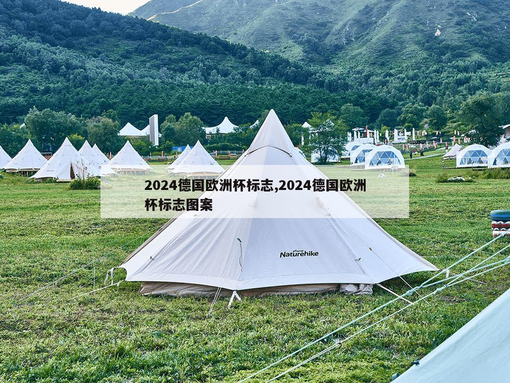 2024德国欧洲杯标志,2024德国欧洲杯标志图案