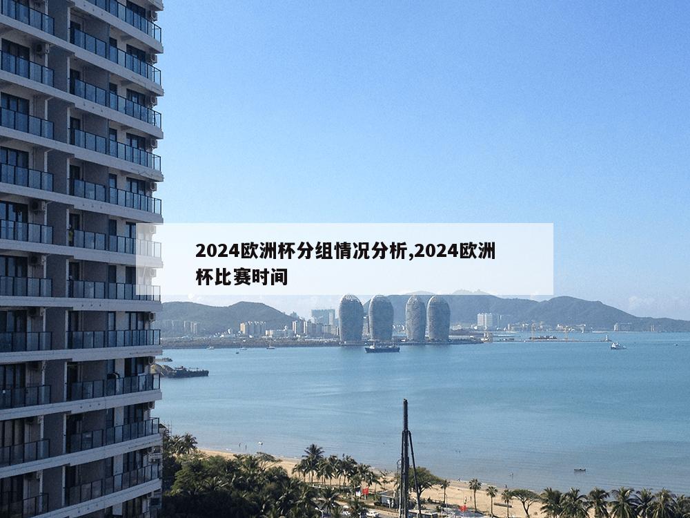 2024欧洲杯分组情况分析,2024欧洲杯比赛时间